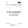 水电工程混凝土试验仪器设备校验规程  第19部分：混凝土热学参数测定仪（NB/T 11889.19—2025） 商品缩略图1