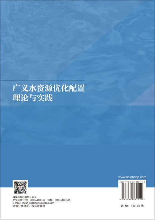 广义水资源优化配置理论与实践 徐梓曜 9787030861214 商品图1
