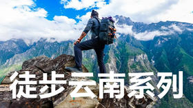 【徒步云南系列】2026徒步产品合集-滇西 滇北 丽江 香格里拉 雨崩 虎跳峡 稻城亚丁 泸沽湖 普洱 哀牢山  梅里雪山 滇东南 虫谷 香格里拉 昆明