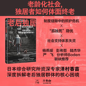【连叔专属】老后独居 长寿时代每个老后独居者的终局预演