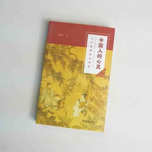 中国人的心灵——三千年理智与情感(平装本) 商品图8