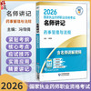 2026名师讲记 药事管理与法规 国家执业药师职业资格考试 冯倩倩 主编 含名师讲解视频 9787521459203 中国医药科技出版社 商品缩略图0