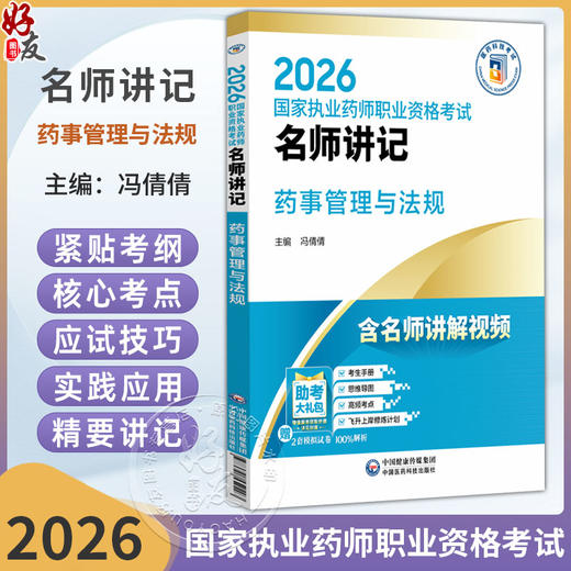 2026名师讲记 药事管理与法规 国家执业药师职业资格考试 冯倩倩 主编 含名师讲解视频 9787521459203 中国医药科技出版社 商品图0