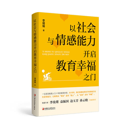 以社会与情感能力开启教育幸福之门 培养孩子任务能力 交往能力 情绪管理能力 协作能力等家庭育儿教育 江苏凤凰教育出版社 商品图2