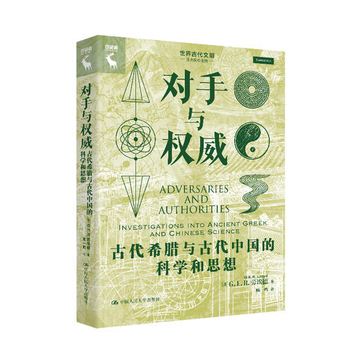 对手与权威：古代希腊与古代中国的科学和思想 商品图0