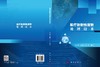 医疗放射性废物处理技术 聂小琴等 9787030821287 商品缩略图2