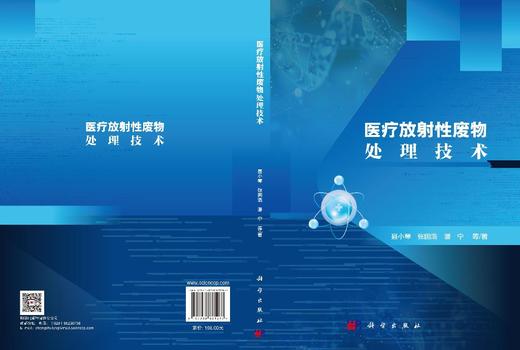 医疗放射性废物处理技术 聂小琴等 9787030821287 商品图2