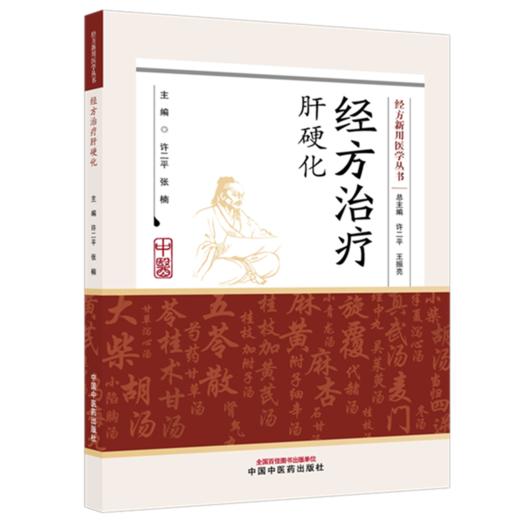 经方治疗肝硬化（经方新用医学丛书）许二平 张楠 主编 中国中医药出版社 商品图4
