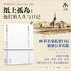 纸上孤岛：他们的人生与日记 珍藏礼盒版 商品缩略图0