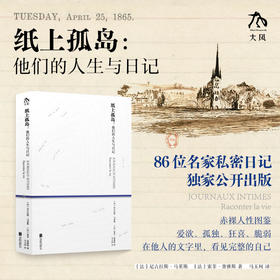 纸上孤岛：他们的人生与日记 珍藏礼盒版