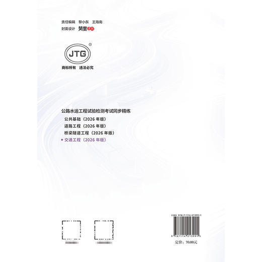 2026年版公路水运工程试验检测考试同步精练  交通工程 人民交通出版社 商品图1