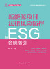新能源项目法律风险防控与ESG合规指引 商品缩略图2