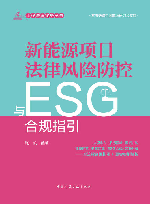 新能源项目法律风险防控与ESG合规指引 商品图2