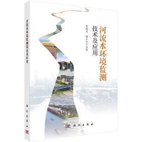 河流水环境监测技术及应用 贾瑞宝 9787030842145