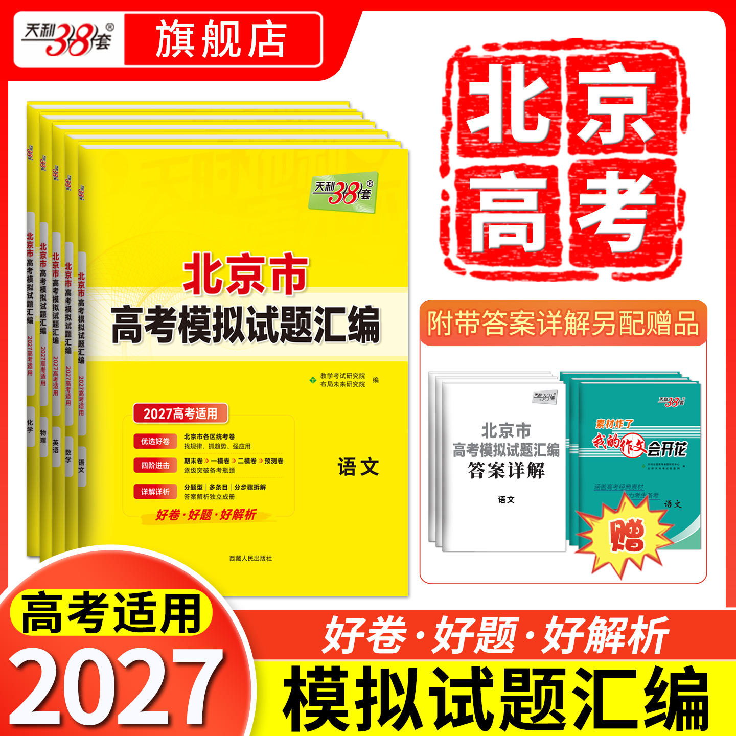 【天利38套】2027高考天利38套北京高考模拟试题汇编高中高三总复习书北京高考