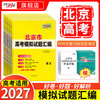 【天利38套】2027高考天利38套北京高考模拟试题汇编高中高三总复习书北京高考 商品缩略图0