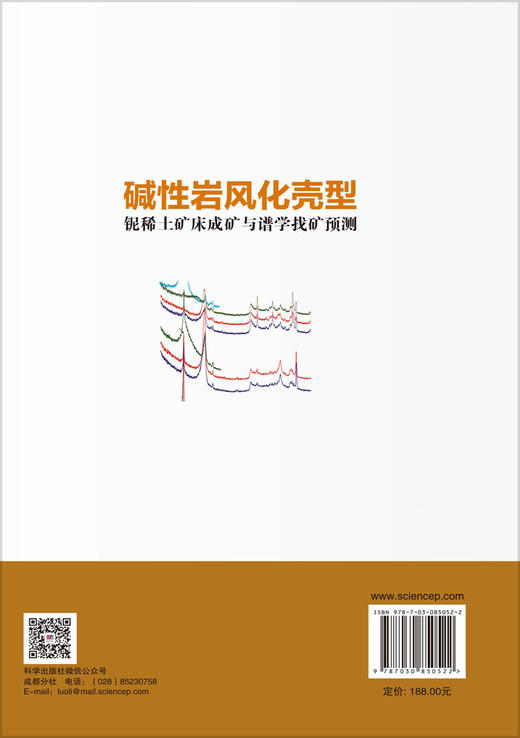 碱性岩风化壳型铌稀土矿床成矿与谱学找矿预测 周家喜等 9787030850522 商品图1
