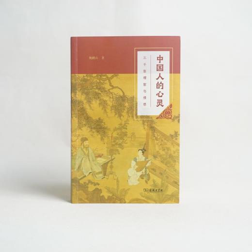 中国人的心灵——三千年理智与情感(平装本) 商品图9
