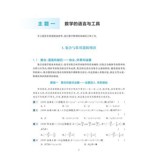 高考数学全国卷真题精编（1978-2026）/与真题对话，在变革中构建数学思维/2027高考复习用书/聚焦必备知识和关键能力/突出数学 商品图1