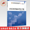 音乐治疗临床评估手册 刘丽纯 刘海 夏党华 主编 全国中医药行业高等教育十五五创新教材 中国中医药出版社 商品缩略图0