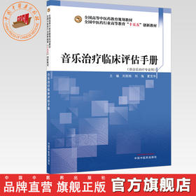 音乐治疗临床评估手册 刘丽纯 刘海 夏党华 主编 全国中医药行业高等教育十五五创新教材 中国中医药出版社