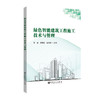 绿色智能建筑工程施工技术与管理 商品缩略图0