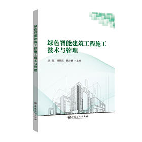 绿色智能建筑工程施工技术与管理