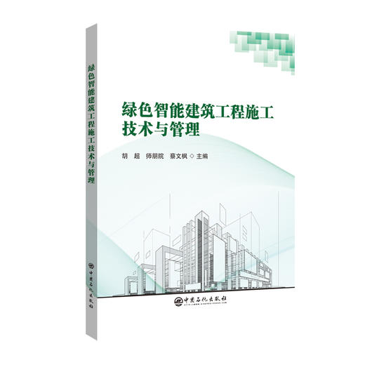 绿色智能建筑工程施工技术与管理 商品图0