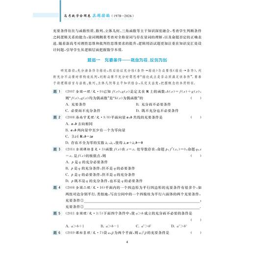 高考数学全国卷真题精编（1978-2026）/与真题对话，在变革中构建数学思维/2027高考复习用书/聚焦必备知识和关键能力/突出数学 商品图4