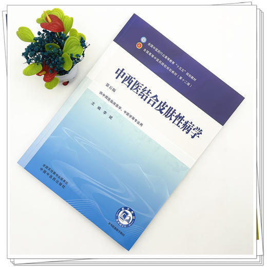 中西医结合皮肤性病学 李斌 主编（第五版）全国中医药行业高等教育十五五第十二版规划教材 中国中医药出版社      商品图1