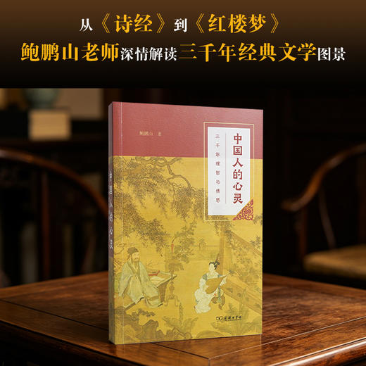 中国人的心灵——三千年理智与情感(平装本) 商品图0