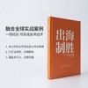 出海制胜：六步打造*客户体验 CCSO认证读物 客户体验管理教材企业内训手册出海合规实操书籍 商品缩略图3