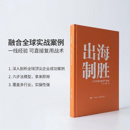 出海制胜：六步打造*客户体验 CCSO认证读物 客户体验管理教材企业内训手册出海合规实操书籍 商品图3