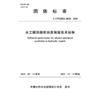 T/CWHIDA0038-2025水工隧洞超前地质预报技术规程（团体标准） 商品缩略图1