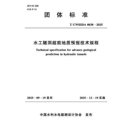 T/CWHIDA0038-2025水工隧洞超前地质预报技术规程（团体标准） 商品图1