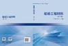 船舶工程材料（第三版） 胡会娥 刘信 9787030855732 商品缩略图3