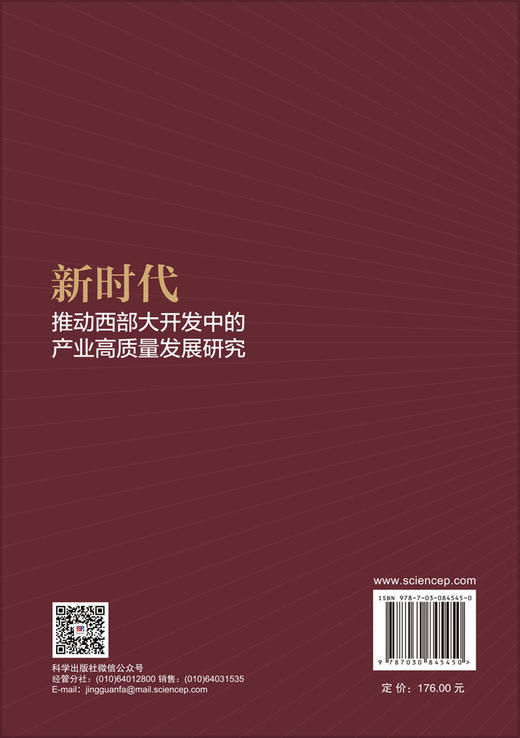 新时代推动西部大开发中的产业高质量发展研究 高煜 9787030845450 商品图1