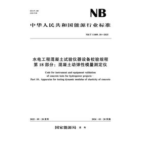 水电工程混凝土试验仪器设备校验规程  第18部分：混凝土动弹性模量测定仪（NB/T 11889.18—2025）
