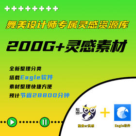 全新升级！整景er舞美设计素材包（赠品勿拍）
