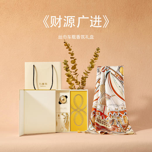 万事利车载香氛礼盒-《财源广进》 商品图0