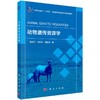 动物遗传资源学 商品缩略图0