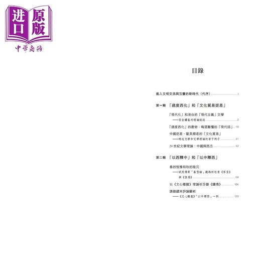 预售【中商原版】刘勰看莎翁 中西文学互鉴十五讲 港台原版 黄维梁 香港中华书局 商品图2