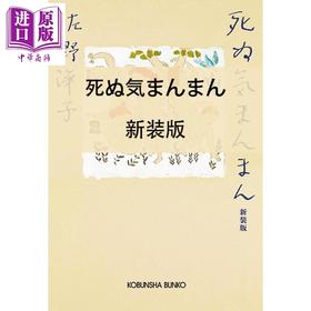 【中商原版】死气满满 人死之前人还活着 新装版 佐野洋子随笔集 日文原版日韩 死ぬ気まんまん 新装版