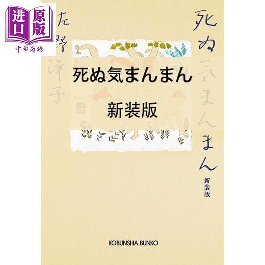 【中商原版】死气满满 人死之前人还活着 新装版 佐野洋子随笔集 日文原版日韩 死ぬ気まんまん 新装版 商品图0