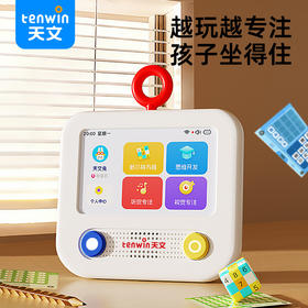 【孩子进步看得见】天文儿童专注力训练机 听觉视觉思维多元培养 幼儿园小学生学练机 AI智能舒尔特注意力训练机