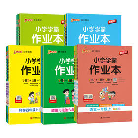 2026秋绿卡图书小学学霸作业本浙江专版语文数学人教版科学教科版小学一二三四五六年级上册学校同步练习作业本