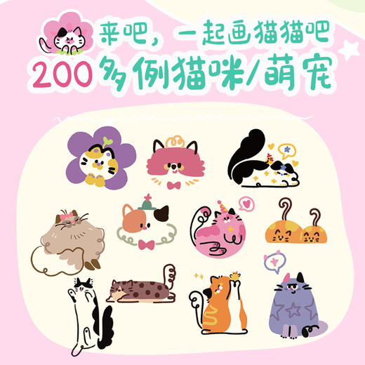 萌宠集 猫猫与伙伴简笔画描摹本 萌系猫咪手帐插画素材集入门教程手绘本手账临摹描线本控笔训练儿童图画画素材 商品图1