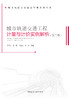 城市轨道交通工程计量与计价实例解析（第二版） 商品缩略图2