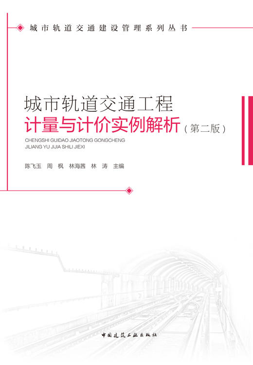 城市轨道交通工程计量与计价实例解析（第二版） 商品图2