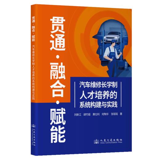 贯通·融合·赋能：汽车维修长学制人才培养的系统构建与实践 商品图2